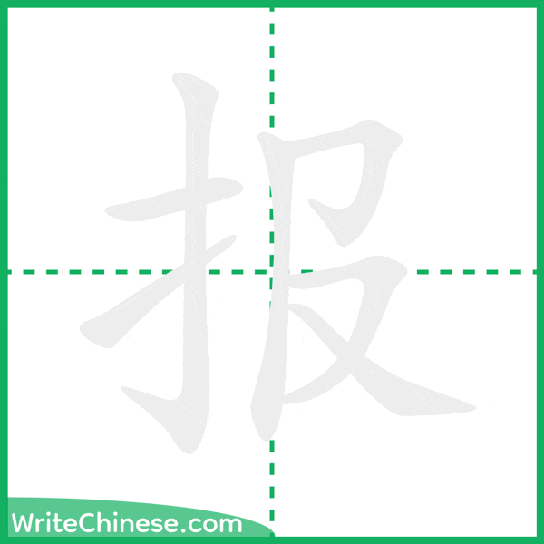 中国語の簡体字「报」の筆順アニメーション
