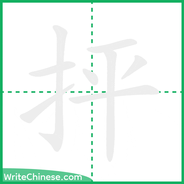 中国語の簡体字「抨」の筆順アニメーション