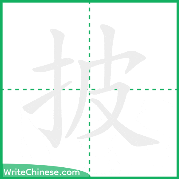中国語の簡体字「披」の筆順アニメーション