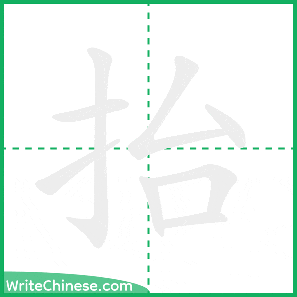 中国語の簡体字「抬」の筆順アニメーション