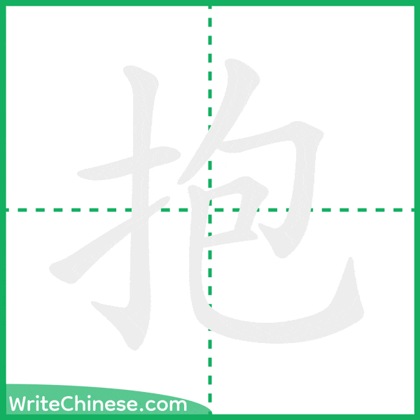 中国語の簡体字「抱」の筆順アニメーション