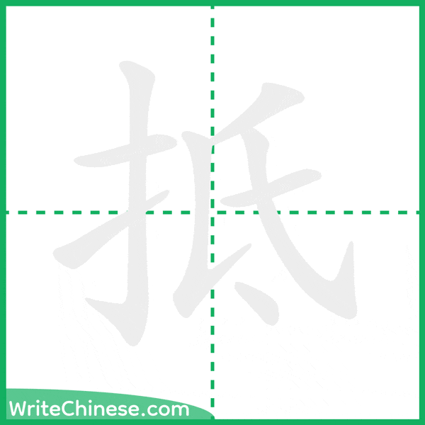 抵 ลำดับขีดอักษรจีน