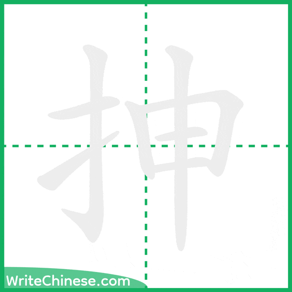 抻 ลำดับขีดอักษรจีน