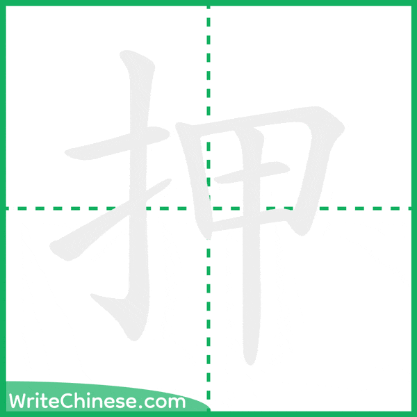 押 ลำดับขีดอักษรจีน