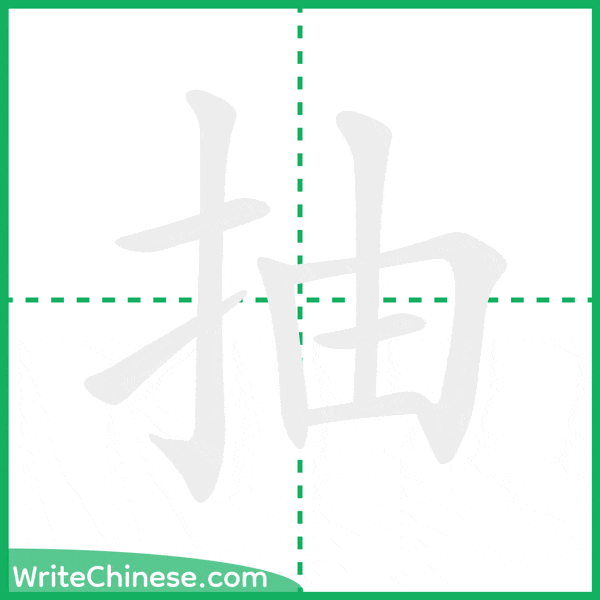 中国語の簡体字「抽」の筆順アニメーション