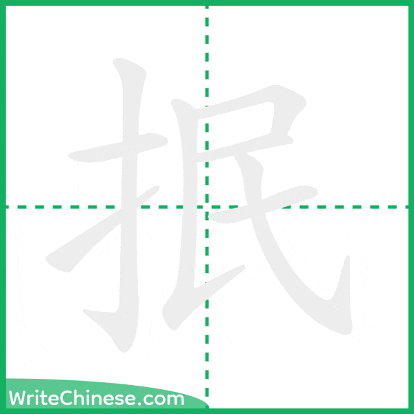 中国語の簡体字「抿」の筆順アニメーション