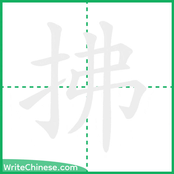 中国語の簡体字「拂」の筆順アニメーション