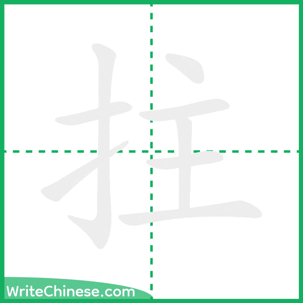 中国語の簡体字「拄」の筆順アニメーション
