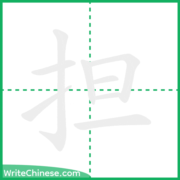 中国語の簡体字「担」の筆順アニメーション