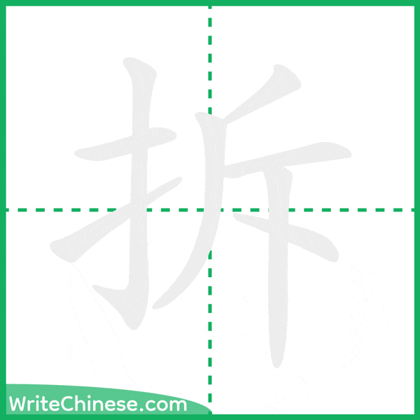 拆 ลำดับขีดอักษรจีน