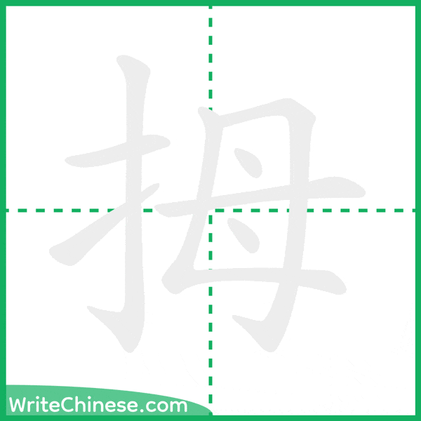 中国語の簡体字「拇」の筆順アニメーション