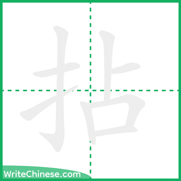 中国語の簡体字「拈」の筆順アニメーション