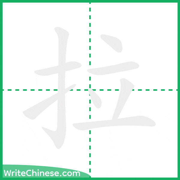 中国語の簡体字「拉」の筆順アニメーション