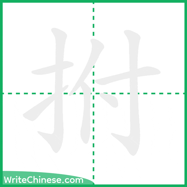 中国語の簡体字「拊」の筆順アニメーション