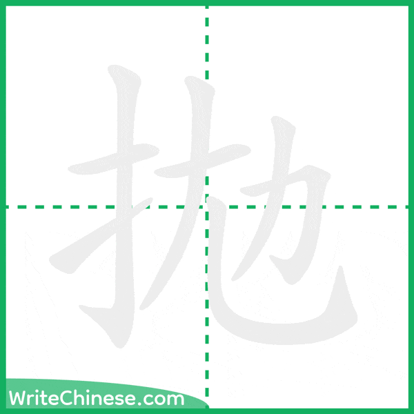 中国語の簡体字「拋」の筆順アニメーション