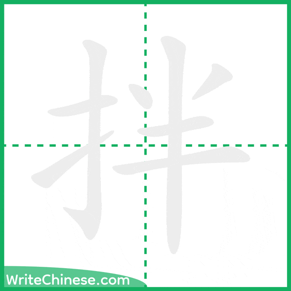中国語の簡体字「拌」の筆順アニメーション