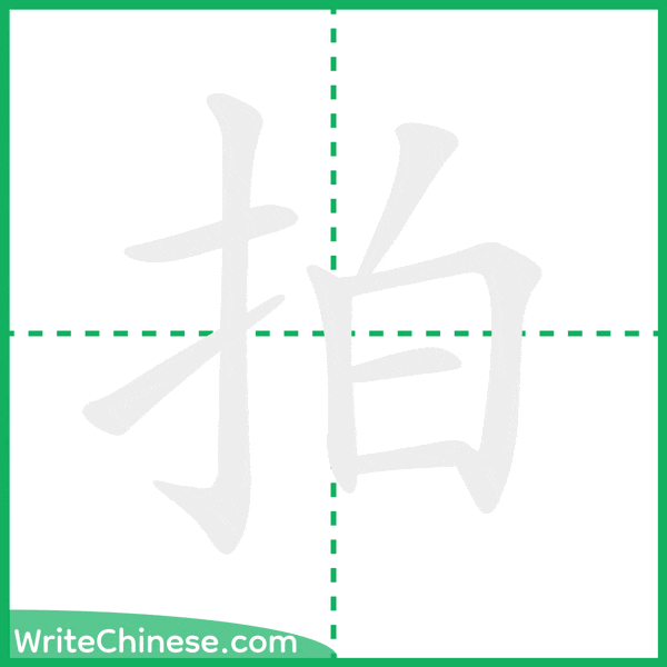 中国語の簡体字「拍」の筆順アニメーション