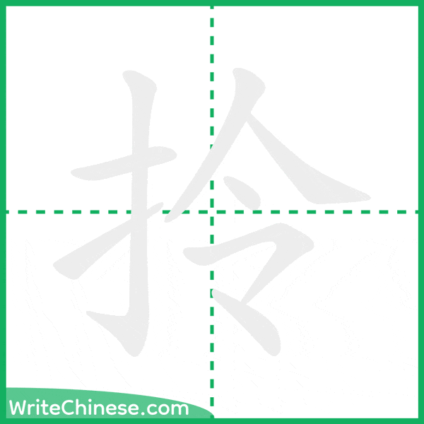 中国語の簡体字「拎」の筆順アニメーション
