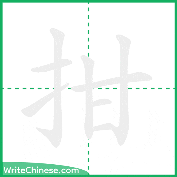 中国語の簡体字「拑」の筆順アニメーション