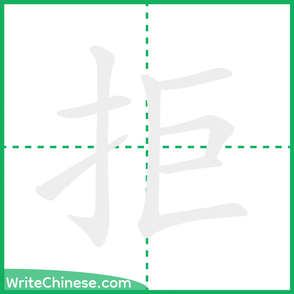 中国語の簡体字「拒」の筆順アニメーション