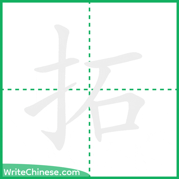 中国語の簡体字「拓」の筆順アニメーション