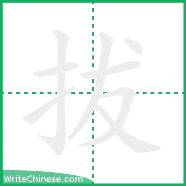拔 ลำดับขีดอักษรจีน