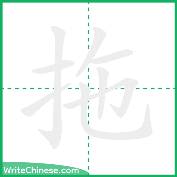 拖 ลำดับขีดอักษรจีน