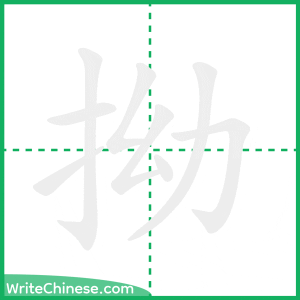 中国語の簡体字「拗」の筆順アニメーション