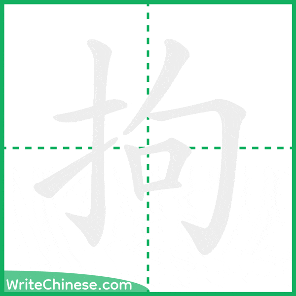 中国語の簡体字「拘」の筆順アニメーション