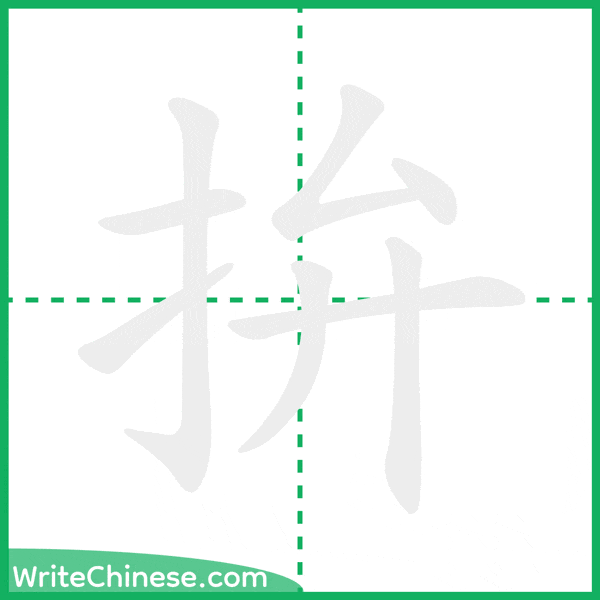 中国語の簡体字「拚」の筆順アニメーション