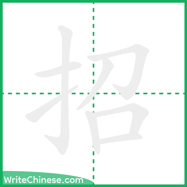 中国語の簡体字「招」の筆順アニメーション