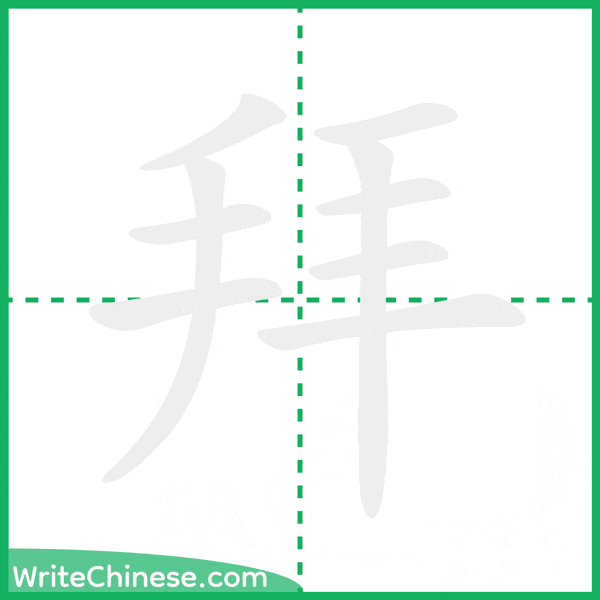 中国語の簡体字「拜」の筆順アニメーション