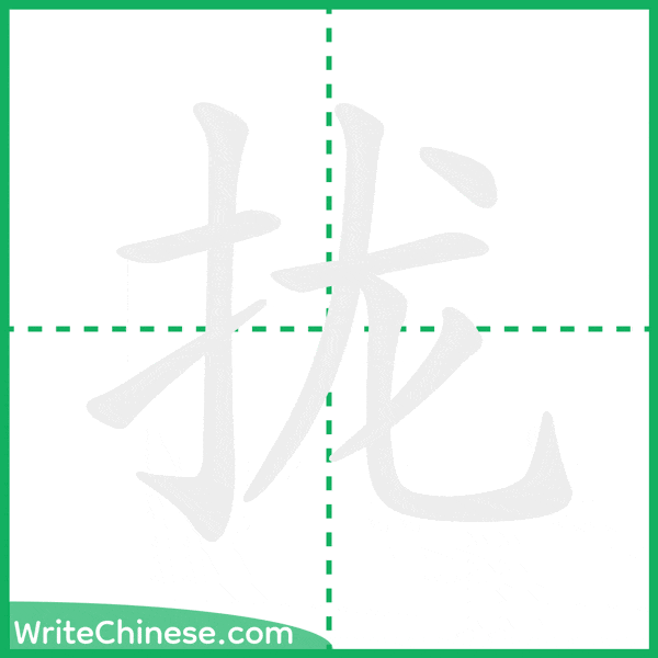 中国語の簡体字「拢」の筆順アニメーション