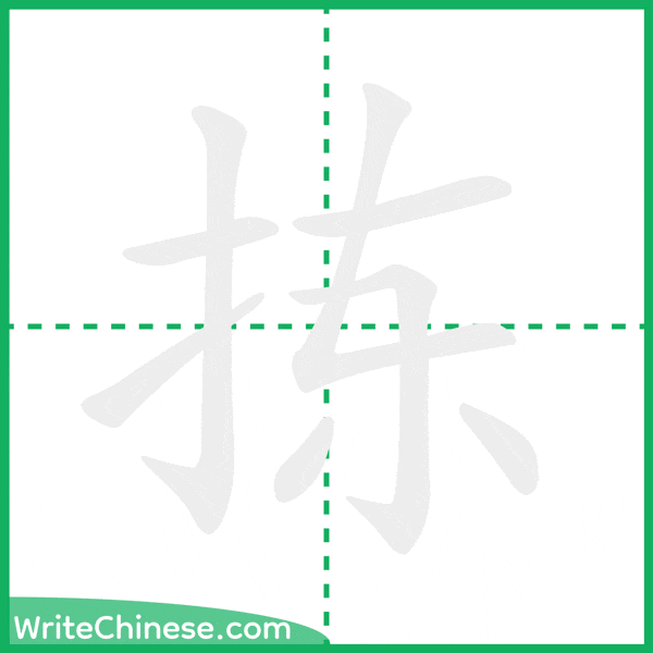 中国語の簡体字「拣」の筆順アニメーション