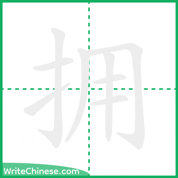 拥 ลำดับขีดอักษรจีน