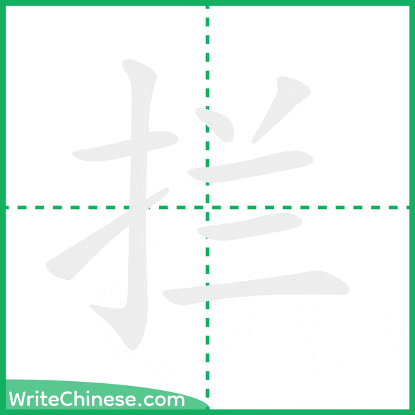 拦 ลำดับขีดอักษรจีน
