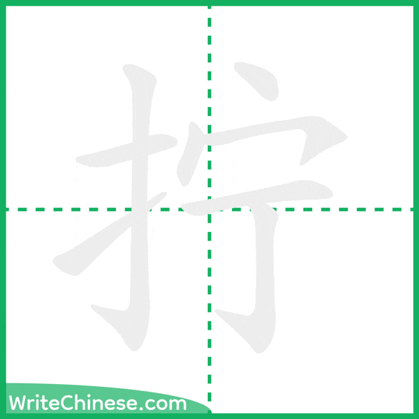 中国語の簡体字「拧」の筆順アニメーション