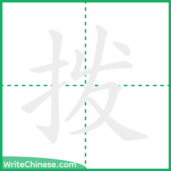 中国語の簡体字「拨」の筆順アニメーション