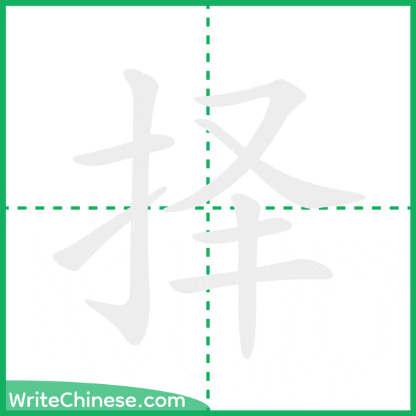 中国語の簡体字「择」の筆順アニメーション