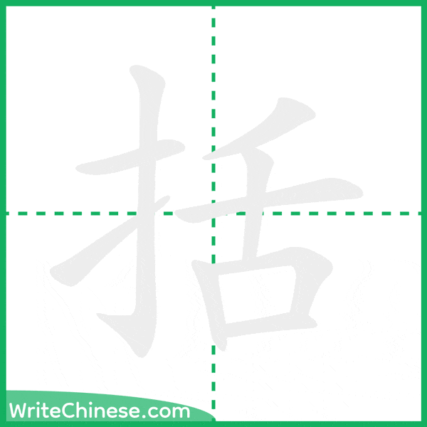 中国語の簡体字「括」の筆順アニメーション