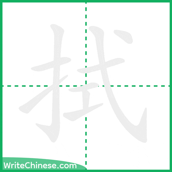 拭 ลำดับขีดอักษรจีน