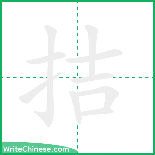 中国語の簡体字「拮」の筆順アニメーション