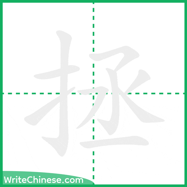 中国語の簡体字「拯」の筆順アニメーション