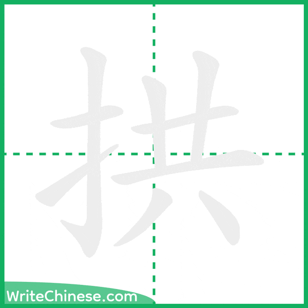 中国語の簡体字「拱」の筆順アニメーション
