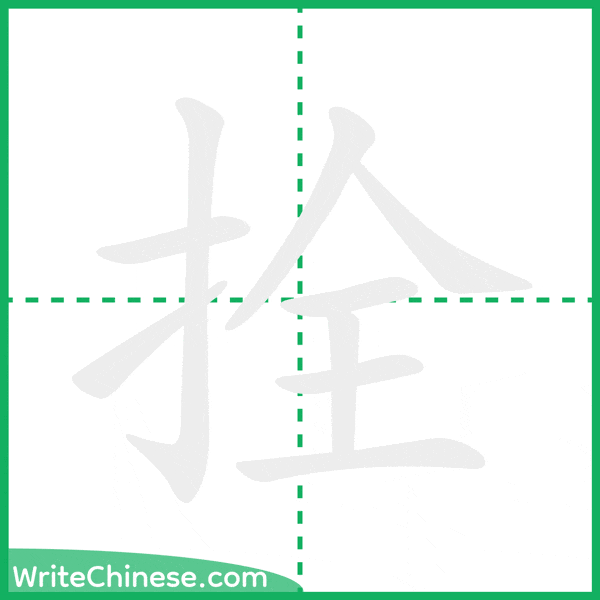 中国語の簡体字「拴」の筆順アニメーション