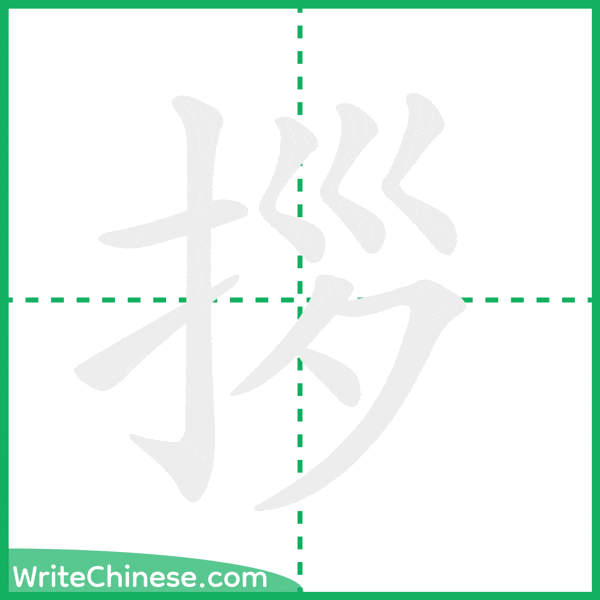 中国語の簡体字「拶」の筆順アニメーション