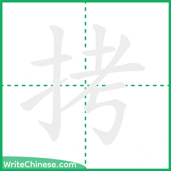 拷 ลำดับขีดอักษรจีน