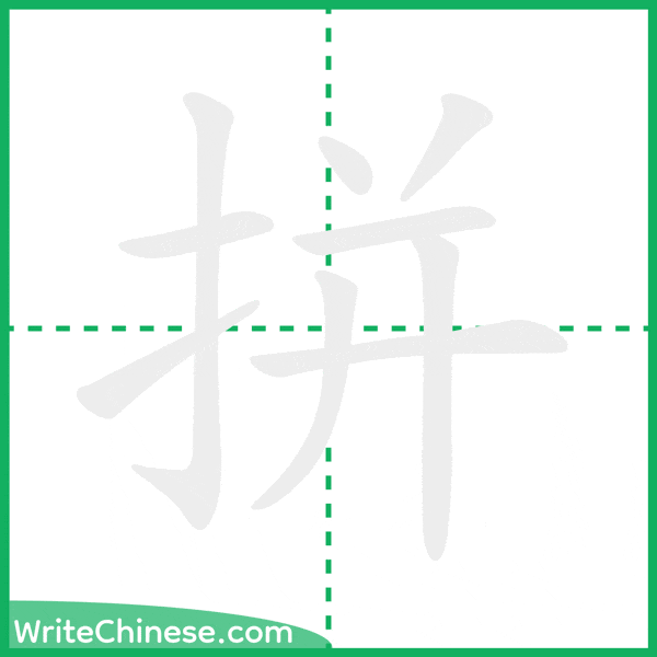 中国語の簡体字「拼」の筆順アニメーション