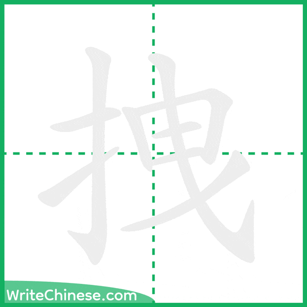拽 ลำดับขีดอักษรจีน