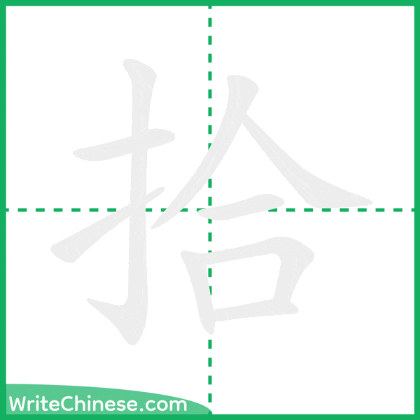中国語の簡体字「拾」の筆順アニメーション